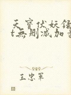 天宝伏妖录txt无删减加番外