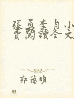 张勇李月小说免费阅读全文最新章节