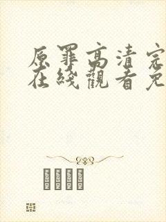 原罪高清完整版在线观看免费封面