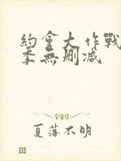 约会大作战第三季无删减