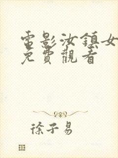 电影汝镇女巫2免费观看