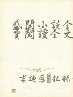 盛开小说全文免费阅读全文无弹窗封面