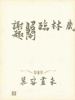 谢昭临林岁穗笔趣阁封面