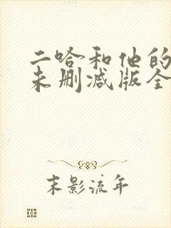 二哈和他的白猫未删减版全文阅读