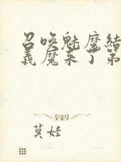 召唤魅魔结果是义魔来了第1