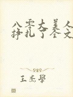 八零大美人她不挣扎了全文免费阅读封面