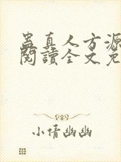 蛊真人方源在线阅读全文免费