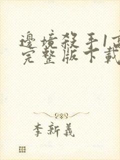 边境杀手1高清完整版下载