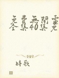 免费无间电视剧全集40集免费观看