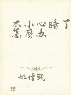 不小心睡了年下怎么办