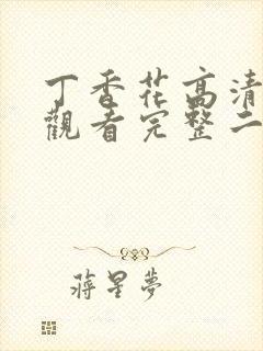 丁香花高清在线观看完整二季