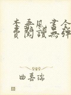 李乘风书全文免费阅读无弹窗