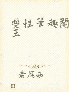 双性笔趣阁双男主