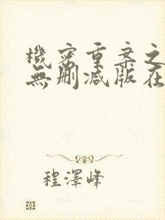 机密重案之致命无删减版在线观看