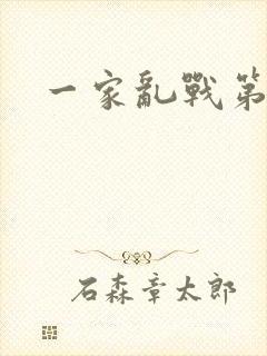 一家乱战第5部