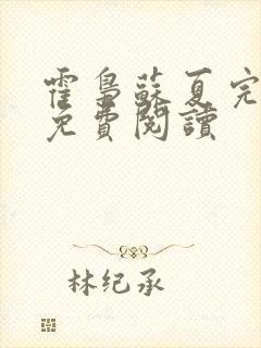 霍枭苏夏完结版免费阅读