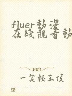 fluer动漫在线观看动漫第一季