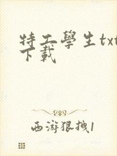 特工学生txt下载