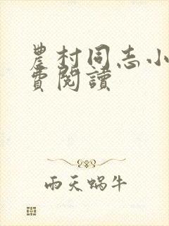 农村同志小说免费阅读封面