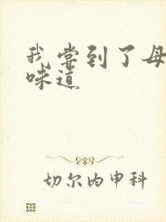 我尝到了母亲的味道