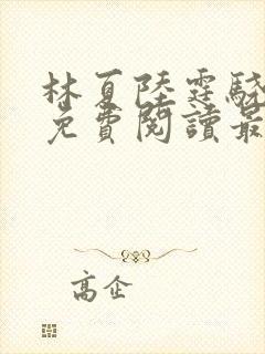 林夏陆霆骁全文免费阅读最新章节