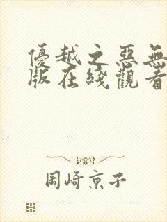 优越之恶无删减版在线观看免费完整封面