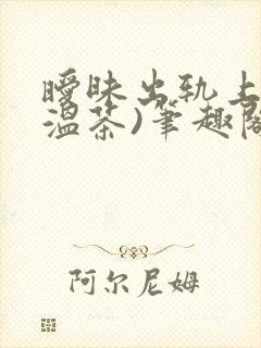 暧昧出轨上位(温茶)笔趣阁