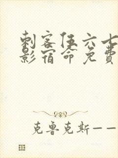 刺客伍六七之暗影宿命免费观看完整版