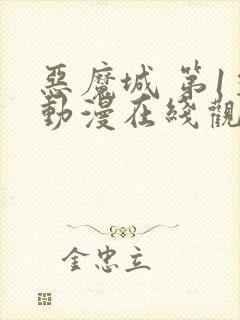 恶魔城 第1季动漫在线观看全集免费播放