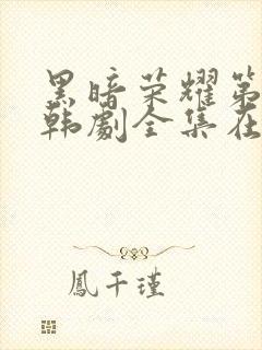 黑暗荣耀第二季韩剧全集在哪里看