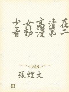 少女高清在线观看动漫第二集