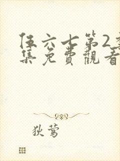 伍六七第2季全集免费观看