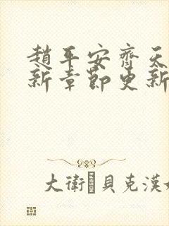 赵平安齐天娇最新章节更新