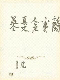 蛊真人小说在线全文免费阅读