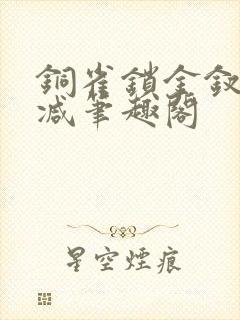 铜雀锁金钗无删减笔趣阁