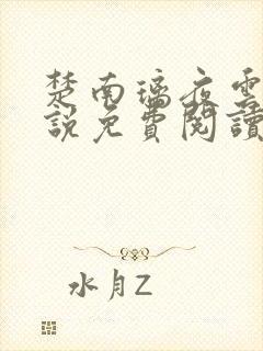 楚南璃夜云霆小说免费阅读全文