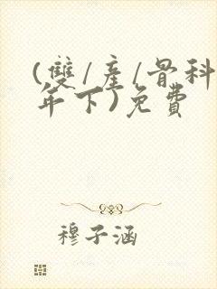 (双/产/骨科年下)免费封面