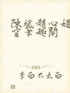 陈斌赵心媚无弹窗笔趣阁封面