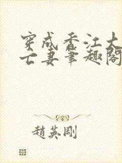 穿成香江大佬的亡妻笔趣阁