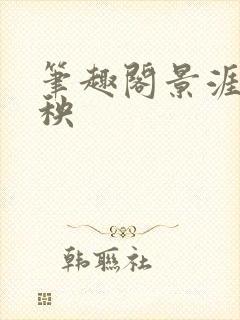 笔趣阁景涯许秧秧