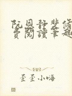 阮恩静裴修瑾免费阅读笔趣阁