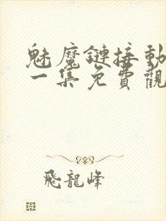 魅魔链接动漫第一集免费观看全集封面