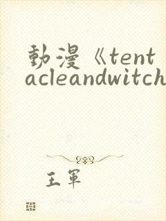 动漫《tentacleandwitches》免费观看