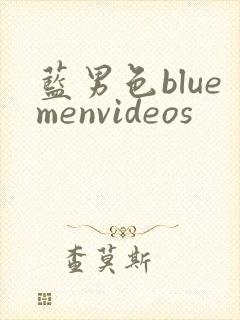蓝男色bluemenvideos