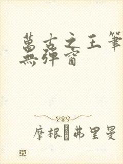 万古之王笔趣阁无弹窗封面