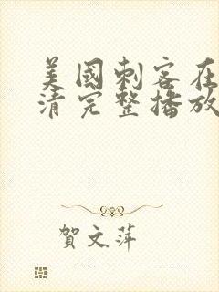 美国刺客在线高清完整播放