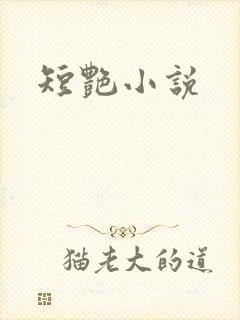 短艳小说