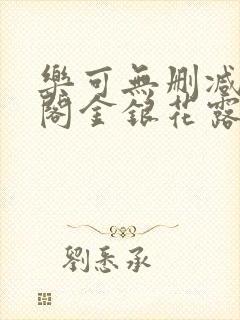 乐可无删减笔趣阁金银花露封面