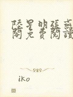 陆星明张燕笔趣阁免费阅读无弹窗封面