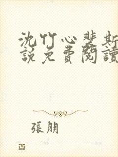 沈竹心裴斯越小说免费阅读最新章节